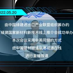 绿建国际报道:绿建国际新材料新技术线上推介会成功举办